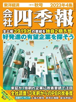 cover image of 会社四季報 the kaisha shikiho (Japan Company Handbook)